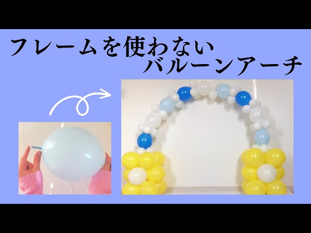 バルーンアーチ