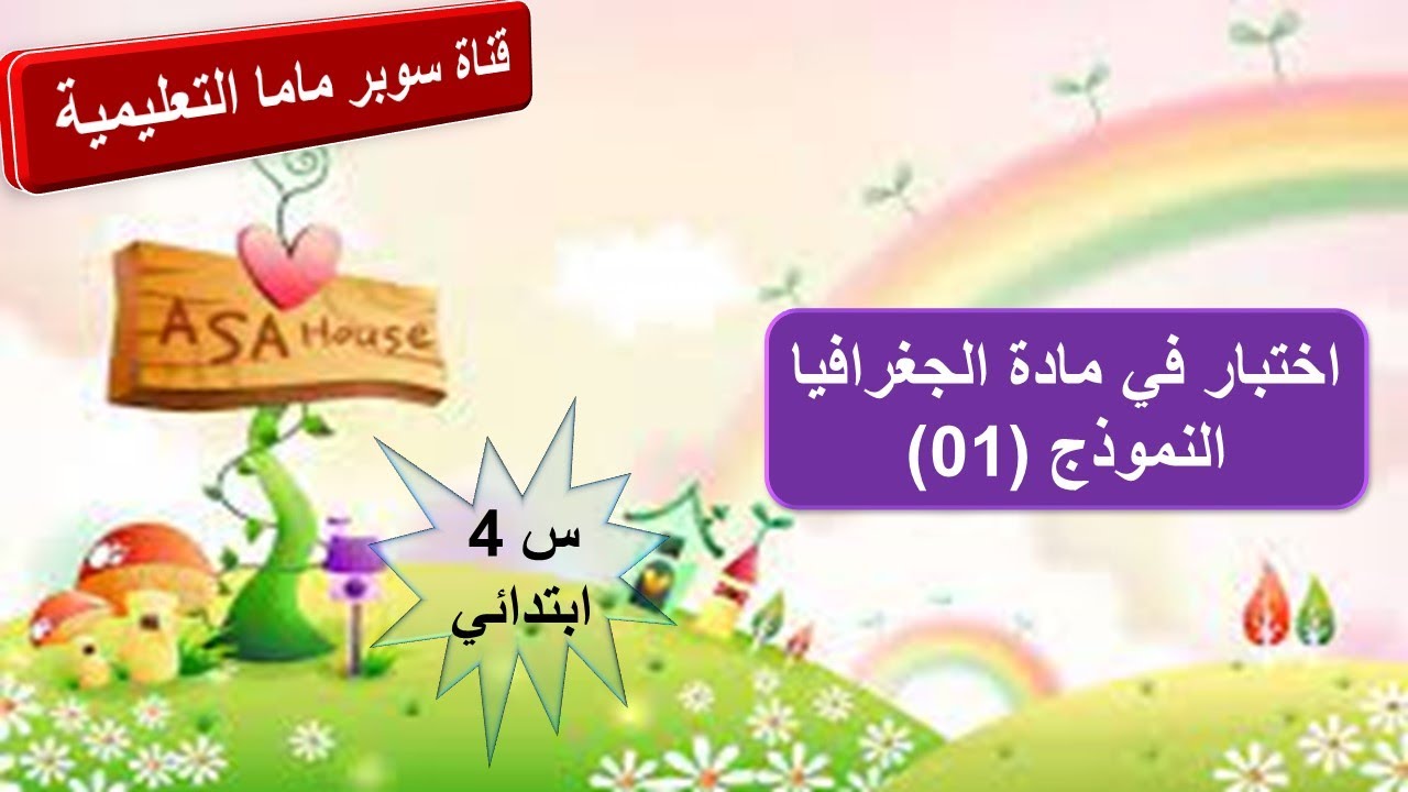 اختبار في مادة الجغرافيا.النموذج 01.السنة الرابعة ابتدائي.قناة سوبر ماما التعليمية.