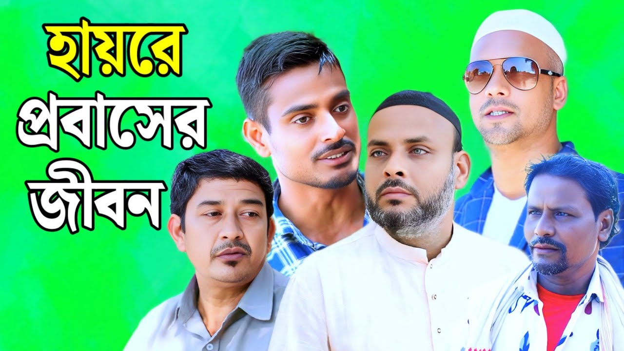হায়রে প্রবাসের জীবন/সিলেটি আঞ্চলিক নাটক