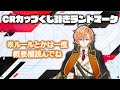 【APEX LEGENDS】CRカップ くじ引きランドマーク【渋谷ハル】