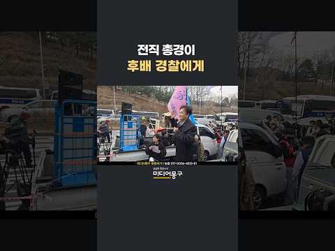 류삼영 전 총경이 후배 경찰들에게 전한 말 #shorts #전봉준투쟁단 #남태령 #남태령대첩 #전농 #남태령집회 #윤석열파면 #윤석열탄핵 #헌법재판소  #탄핵찬성 #민주노총