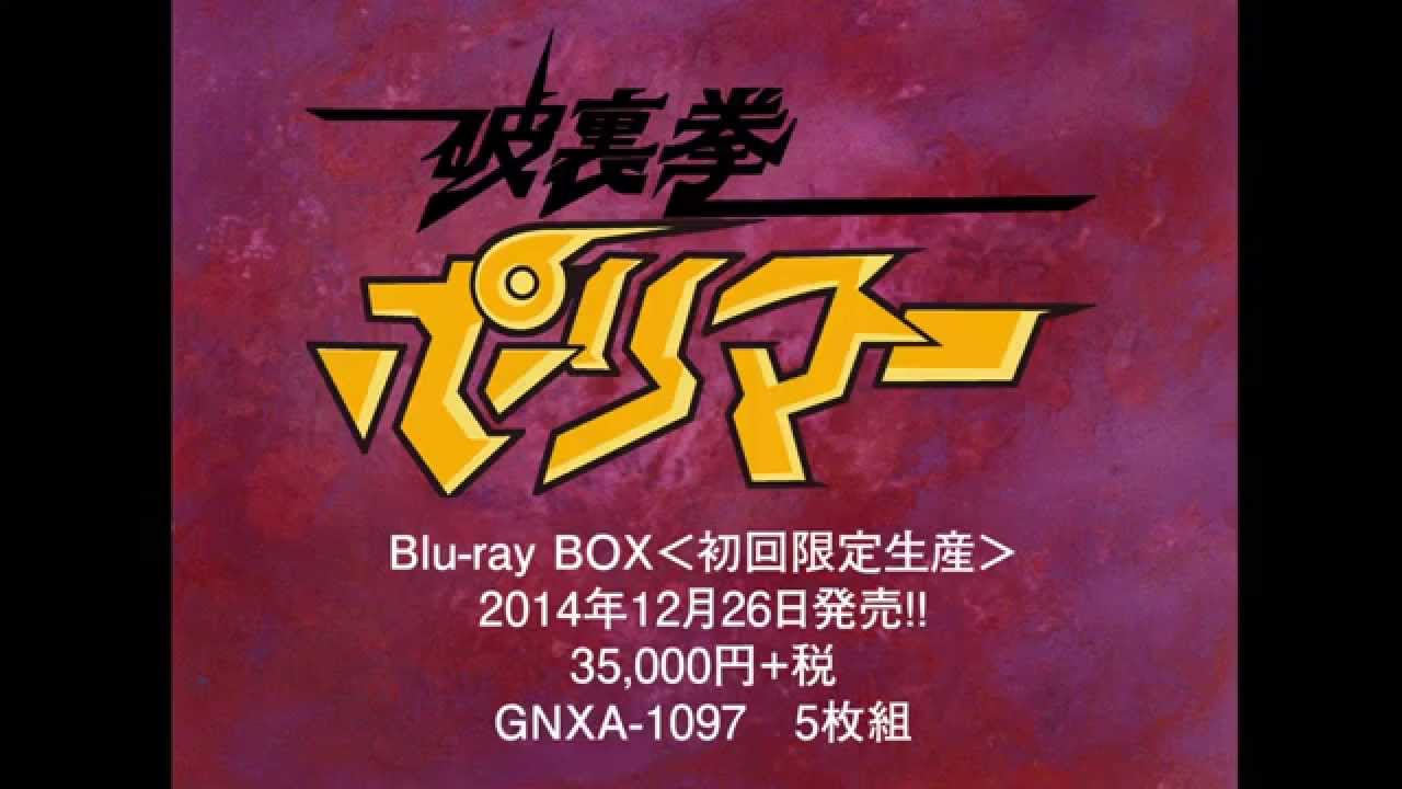 「破裏拳ポリマー」Blu-ray BOX 告知用PV