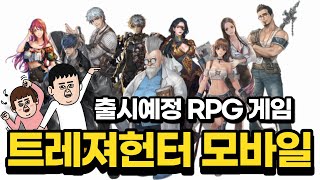 '트레져헌터 모바일' 출시예정 신작 RPG 모바일게임 사전등록 이벤트 소식 [겜생] screenshot 3