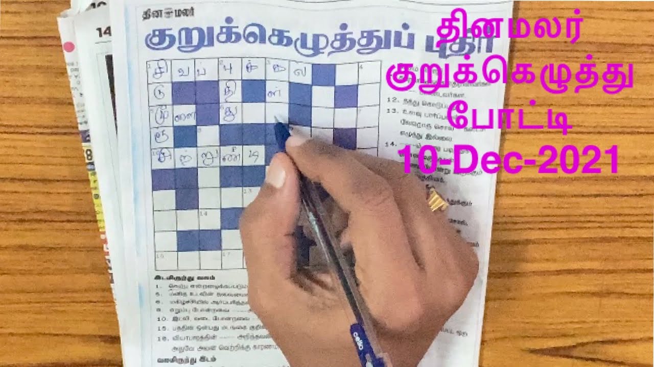 10/12/2021 Dinamalar kurukku ezhuthu potti in Tamil today Dinamalar