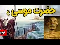 داستان مکمل حضرت موسی ع هارون ع فرعون و بنی اسرائیل 