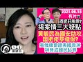 【有片為證】美俄峰會證美國衰落，拜登出醜指數爆登，成美國之恥？黃毓民為國安助攻，證壹傳媒有罪？陳淑莊脫罪的三大疑點，律政司可上訴，揭法官龍門任搬？｜陳穎欣｜2021.06.18