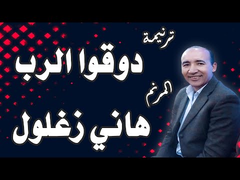 ترنيمة دوقوا الرب دوقوا المرنم هاني زغلول 