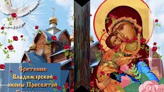 Сретение иконы Владимирской Богоматери! 8 сентября! Красивая музыкальная открытка!