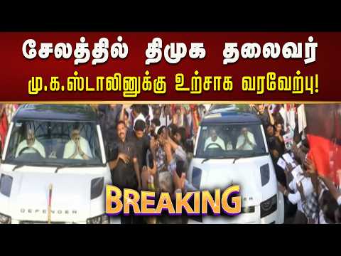 #BREAKING| திருமண நிகழ்ச்சியில் பங்கேற்க சேலம் வந்த திமுக தலைவர் மு.க.ஸ்டாலினுக்கு உற்சாக வரவேற்பு!
