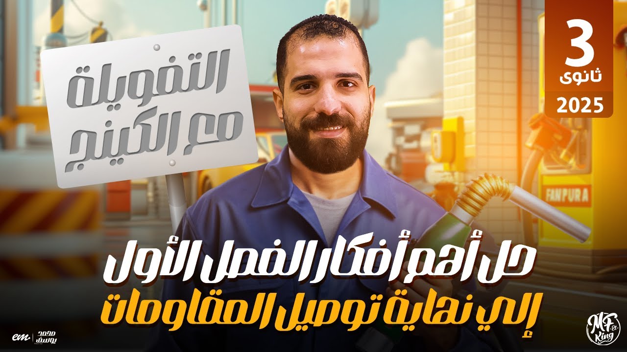 تفويلة | حل أهم أفكار الفصل الأول الي نهاية توصيل المقاومات لطلاب 3 ثانوى مع مستر محمود فؤاد ⚠️