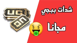 طريقة شحن شدات ببجي مجانا 300 شدات في دقيقة 2022 screenshot 3