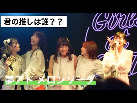 【可愛いの公式】君の推しは誰？？夢アド 「メロンソーダ」