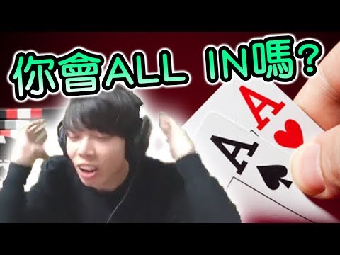 【德州撲克】忍笑勁辛苦！有可能不All in嗎？ (未有字幕)