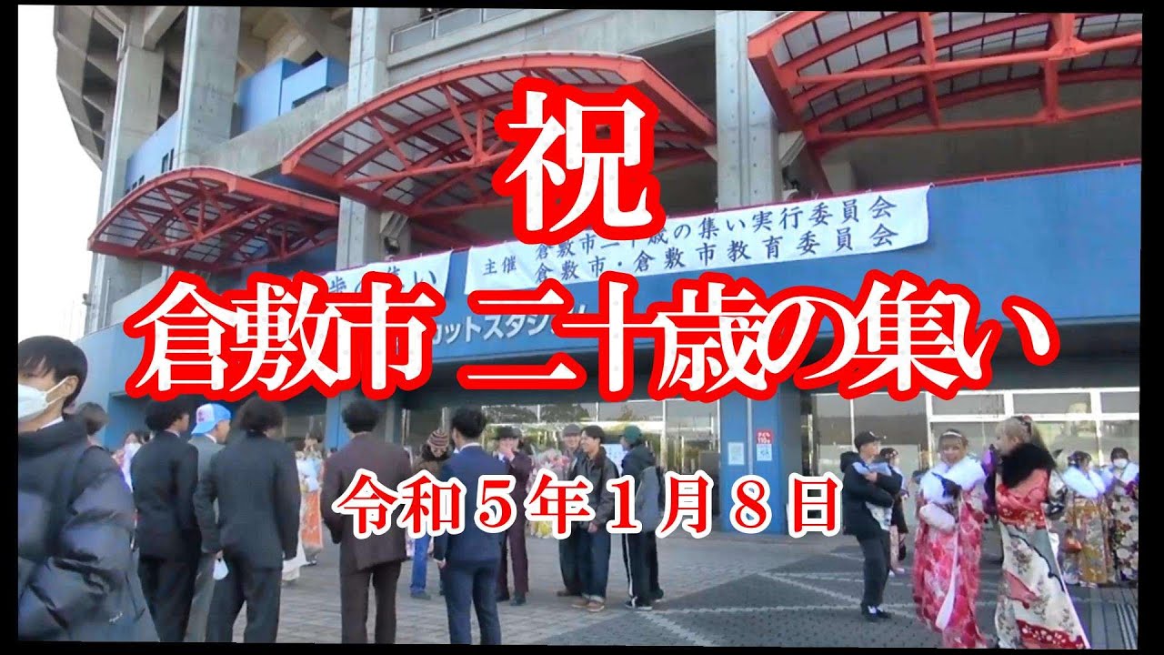 令和５年 倉敷市 二十歳の集い