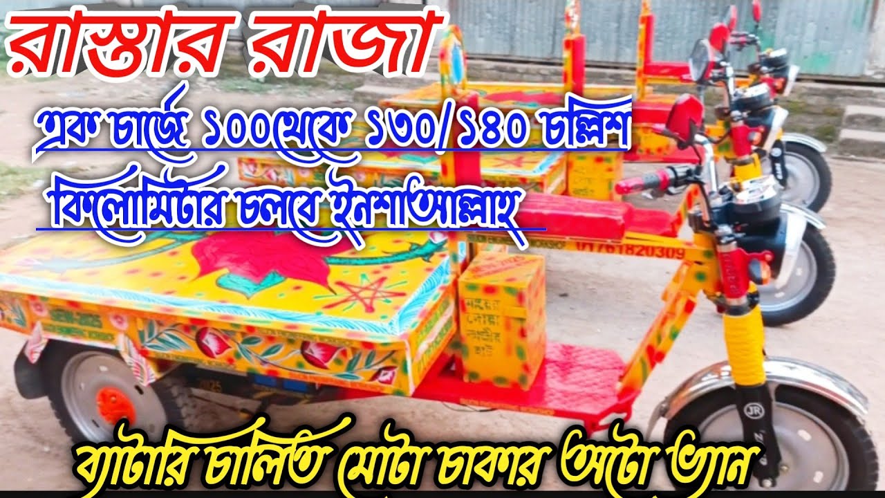 রাস্তার রাজা মোটা চাকার ব্যাটারি চালিত অটো ভ্যান গাড়ি সুজন ইঞ্জিনিয়ারিং ওয়ার্কশপ কাজিরহাট। 
