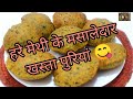 ताजा हरी मेथी के मसालेदार एकदम खस्ता करारी पूरियां | Methi Masala Poori | Methi Puri | Methi Paratha