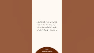 تلاوة في دقيقة | سورة التوبة |  الشيخ #عبدالرحمن_السديس