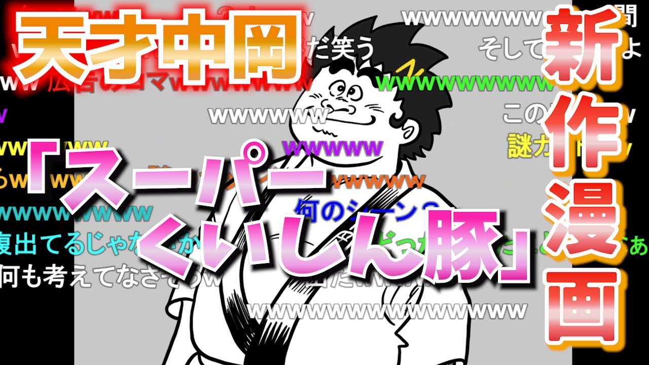 【幕末志士】中岡大先生！爆笑新作漫画公開！【コメ付き切り抜き動画】