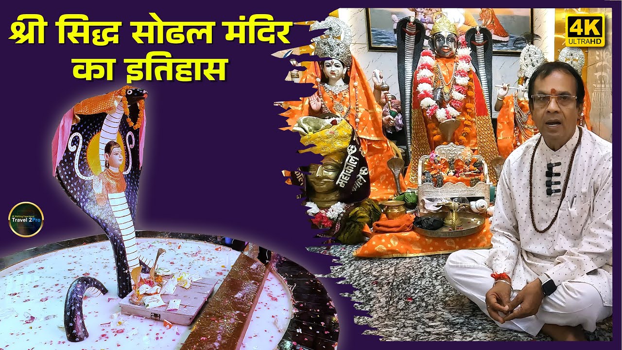 सिद्ध बाबा सोढल मंदिर का इतिहास  |  HISTORY OF BABA SODAL TEMPLE | #jalandhar #sodalmela2025