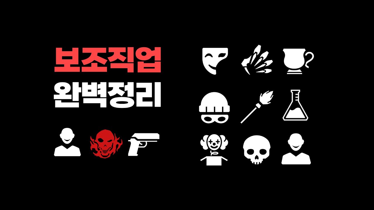 보조직업 완벽정리