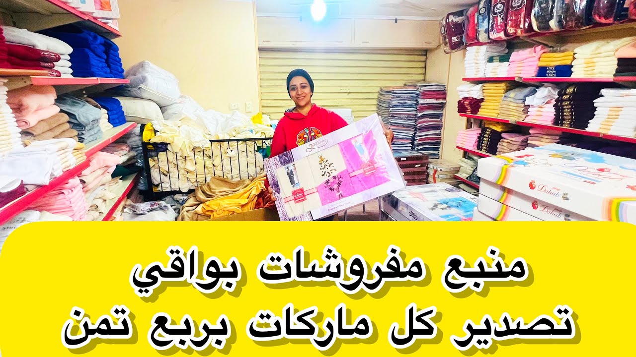 منبع بواقي التصدير المفروشات 💥كل الماركات هنا بربع تمن 🔥🤷‍♀️وعرض خاص للمتابعين فقط باخر فديو