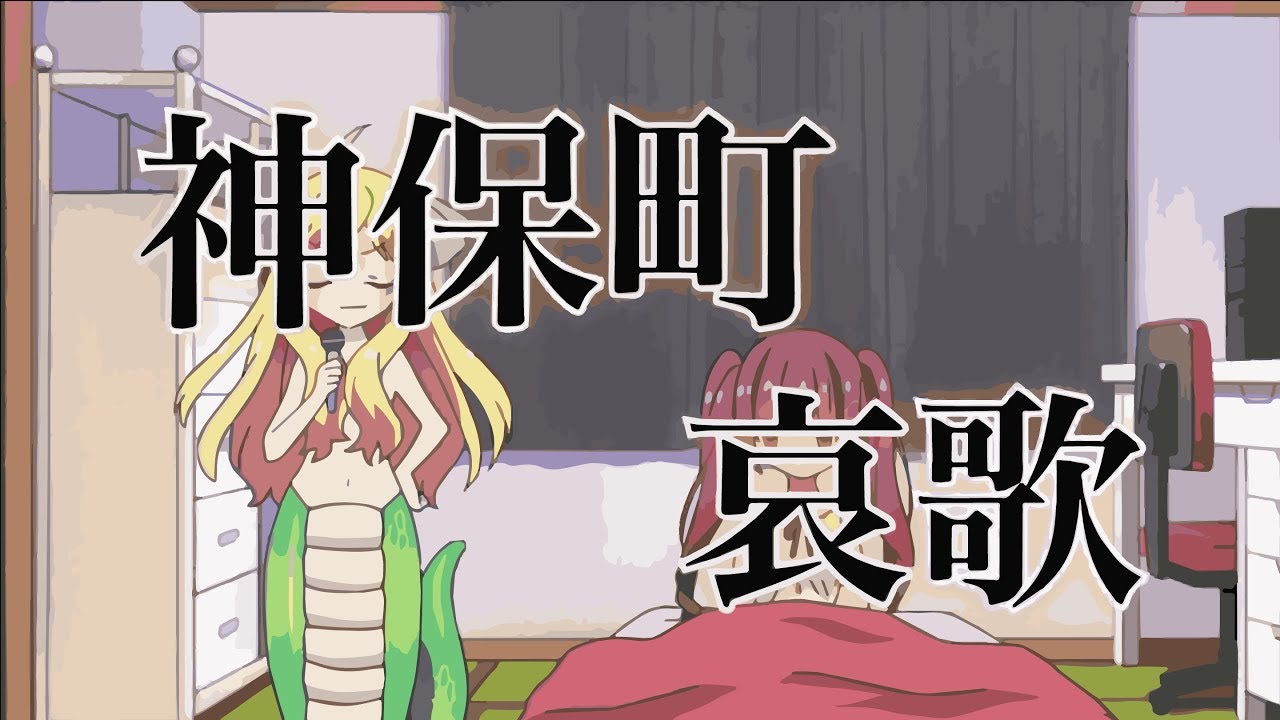 神保町哀歌【邪神与厨二病少女/邪神ちゃんドロップキック/Dropkick on