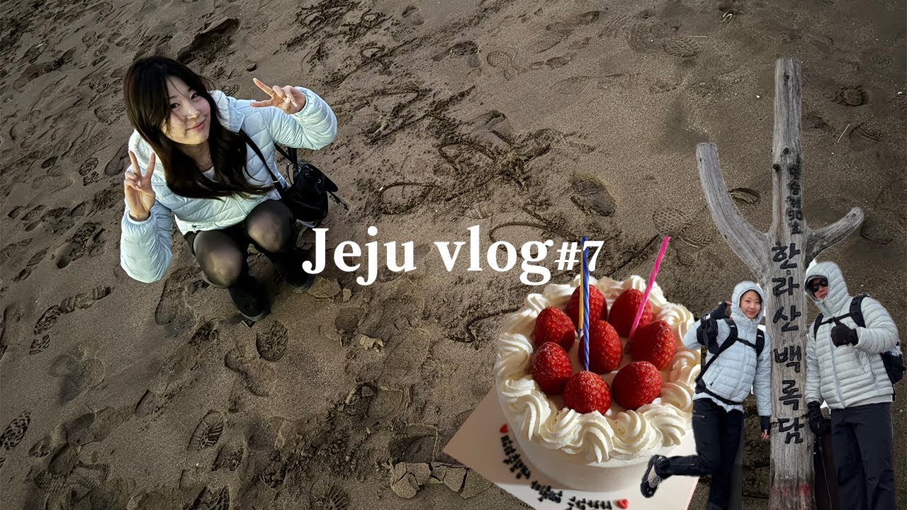 vlog | 3박4일 제주 브이로그🍊, 한라산 등산하고 숙소에서 매일 맛있는거 해먹는 생일에 다녀온 제주 여행 | 브이로그#7