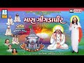 Mara Gigdapir Satadhar Dham Na Bhajan Gujarati Nonstop Bhajan Desi Bhajan Devotional Songs