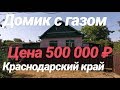 Домик с газом за 500 000 рублей / Краснодарский край