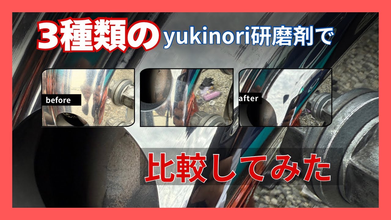 3種類のyukinori研磨剤で磨き比べしたら効果がハッキリとわかった