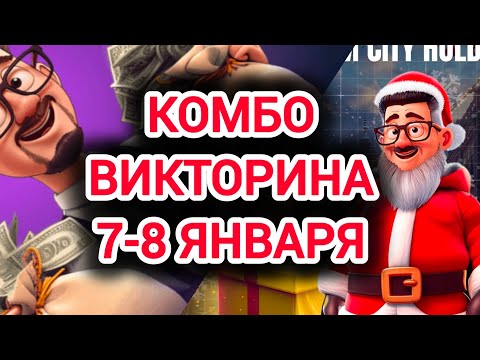 ВИКТОРИНА КОМБО СИТИ ХОЛДЕР сегодня 7 января марафон викторин