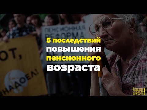 Последствия повышения возраста выхода на пенсию, о которых молчит телевизор