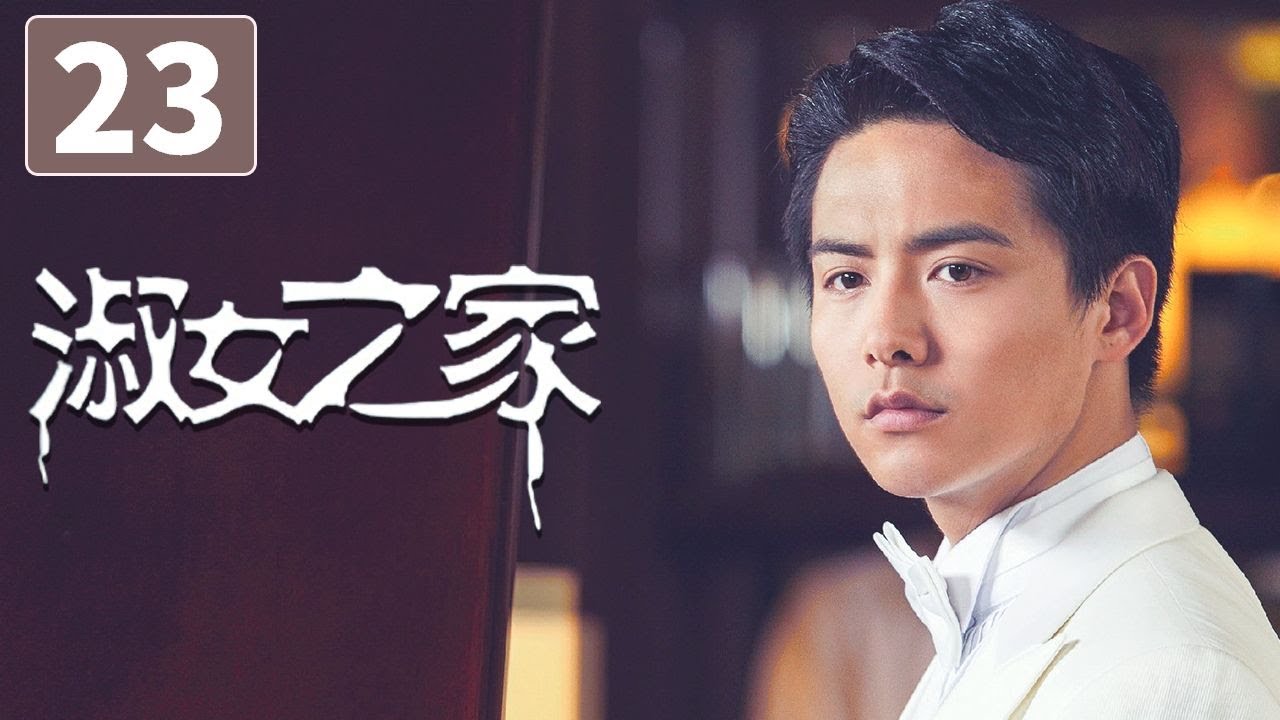 《淑女之家》第23集 Lady's House 23 豪门家族背后的重重谜团(韩雪/马天宇)【CCTV电视剧】 - YouTube
