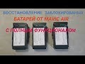 Восстанавливаем батареи от MAVIC Air без разборки с полным функционалом.