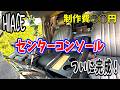 【HIACEセンターコンソール製作】職人DIY!ついに完成!前回よりバージョンアップ!
