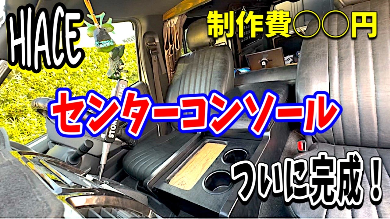 【HIACEセンターコンソール製作】職人DIY!ついに完成!前回よりバージョンアップ!