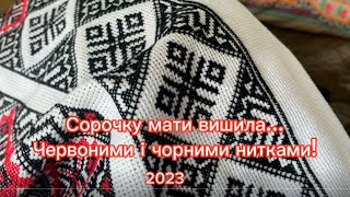 Вишиванка сорочки хрестиком. 2023