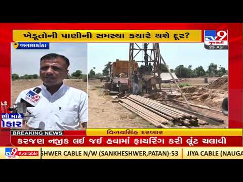 Threat of water shortage rises as dams dry up in Banaskantha |Gujarat |TV9GujaratiNews