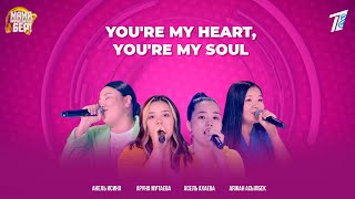 Песня «You're my heart, you're my soul» в исполнении Аяжан А., Анель И.,Асель А. и Аруны М.
