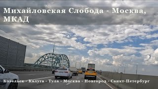 видео: Михайловская Слобода - Москва, МКАД (Козельск - Калуга - Тула - Москва - Новгород - Санкт-Петербург) картинка: Михайловская Слобода - Москва, МКАД (Козельск - Калуга - Тула - Москва - Новгород - Санкт-Петербург)