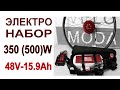 Электронабор 350(500)Вт с емким аккумулятором 48В 15,9А*ч Готовьте сани летом, а электронаборы зимой