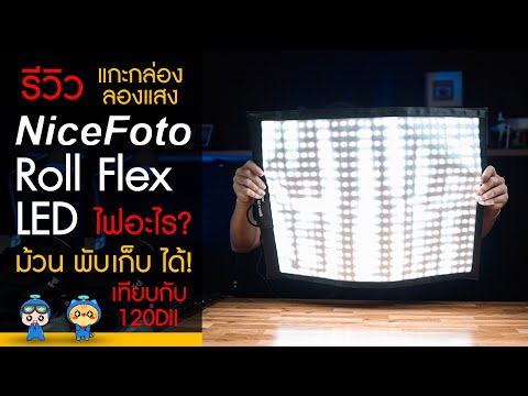 รีวิว NiceFoto Roll Flex LED ไฟอะไร? ม้วน พับ เก็บ ได้ !~