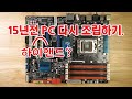 15년 전 조립식 PC, 다시 만들어봤습니다.