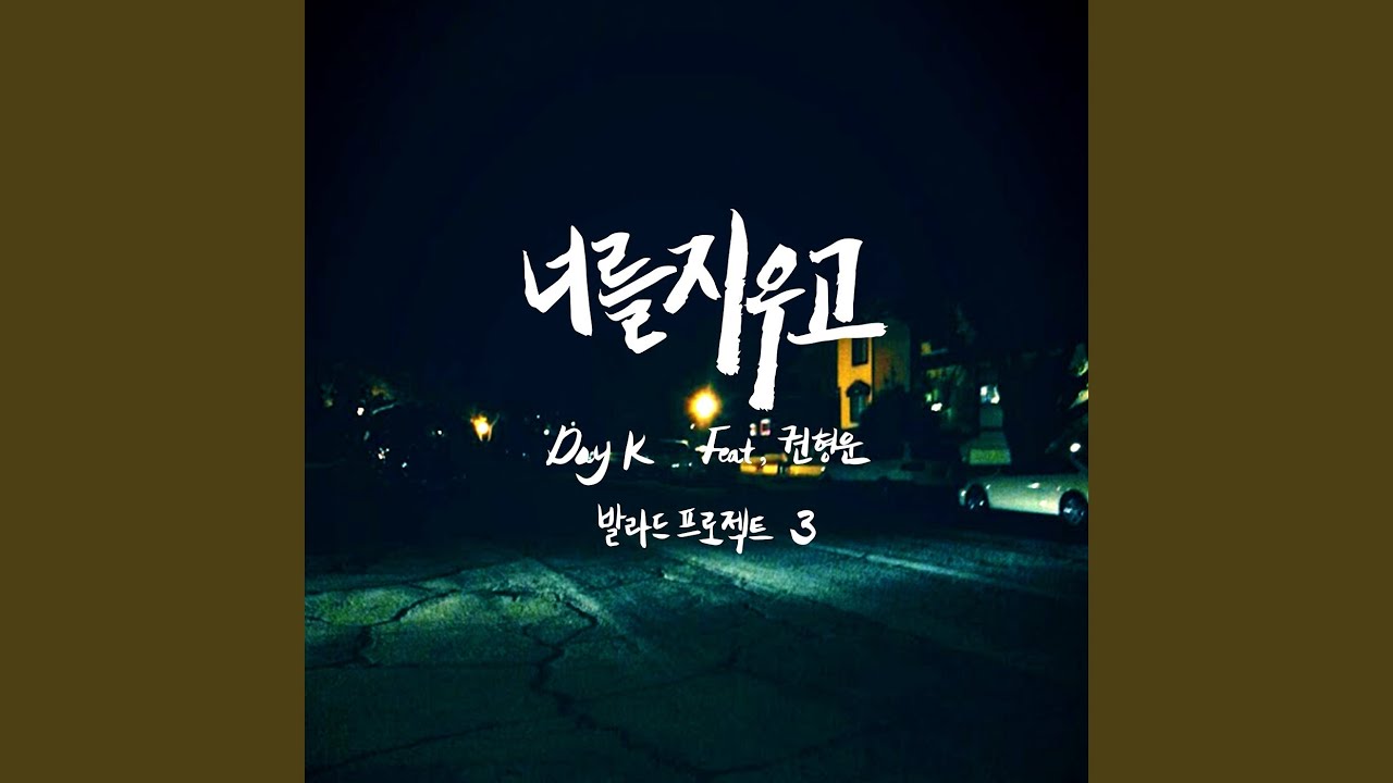 在 YouTube 上观看 너를 지우고 (Feat. 권형운) 在 YouTube 上观看 너를 지우고 (Feat. 권형운)