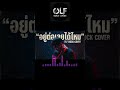 อยู่ต่อเลยได้ไหม[สิงโตนำโชค] COVER BY OLF