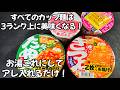 どんなカップ麺もお湯をこれにするだけ！味がグーンと美味しくなる裏技！簡単アレンジレシピ ライフハック カップラーメン そば うどん cup noodles ramen カップヌードル 麺活 台風 
