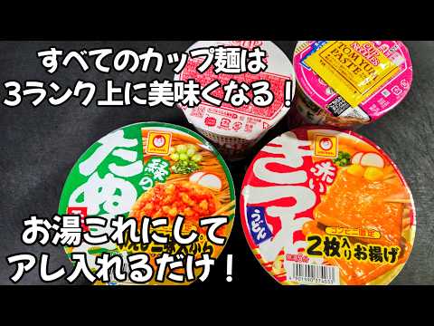 Just Change the Water to This to Make Any Cup Noodles Taste Amazing! Easy Hack for Instant Ramen,...