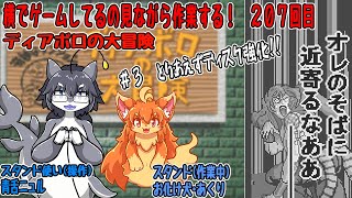 #207　横でゲームしてるの見ながら作業する！　#Vtuber　#ディアボロの大冒険