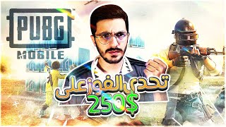 ببجي موبايل | تحدي الفوز على 250$ | Pubg Mobile