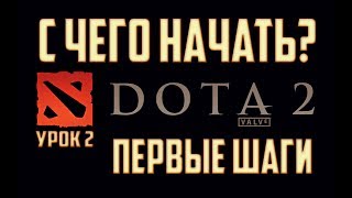 DotA 2 С чего начать? Урок 2 - Первые шаги (Как играть в доту для новичков) DotA 2 С чего начать? Урок 2 - Первые шаги (Как играть в доту для новичков)